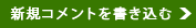 新規コメントを書き込む